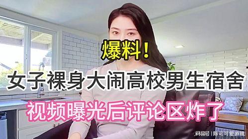 女子爆料高校视频,揭秘校园内幕事件